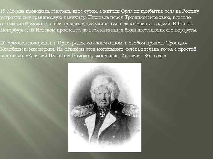 19 Москва провожала генерала двое суток, а жители Орла по прибытии тела на Родину