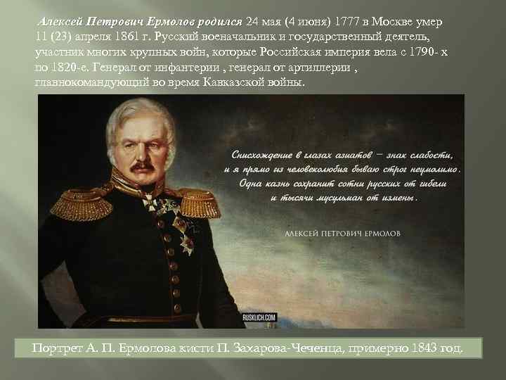  Алексей Петрович Ермолов родился 24 мая (4 июня) 1777 в Москве умер 11