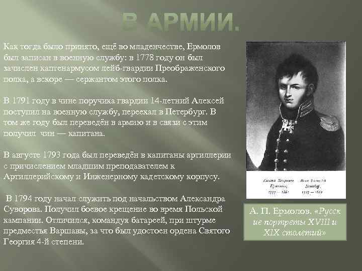 Как тогда было принято, ещё во младенчестве, Ермолов был записан в военную службу: в