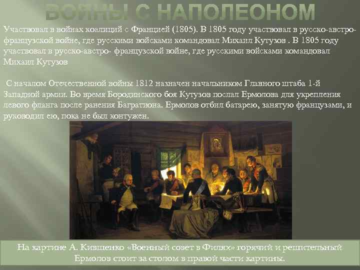 Участвовал в войнах коалиций с Францией (1805). В 1805 году участвовал в русско-австро- французской