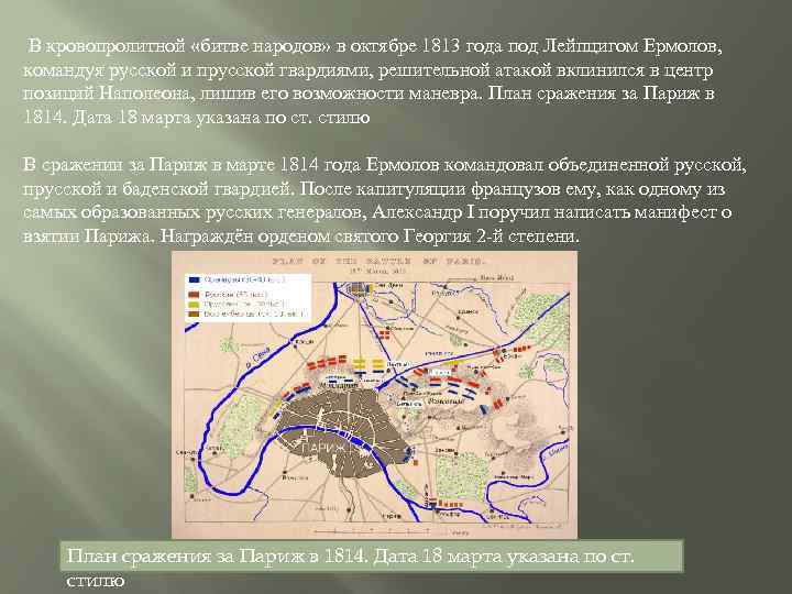  В кровопролитной «битве народов» в октябре 1813 года под Лейпцигом Ермолов, командуя русской