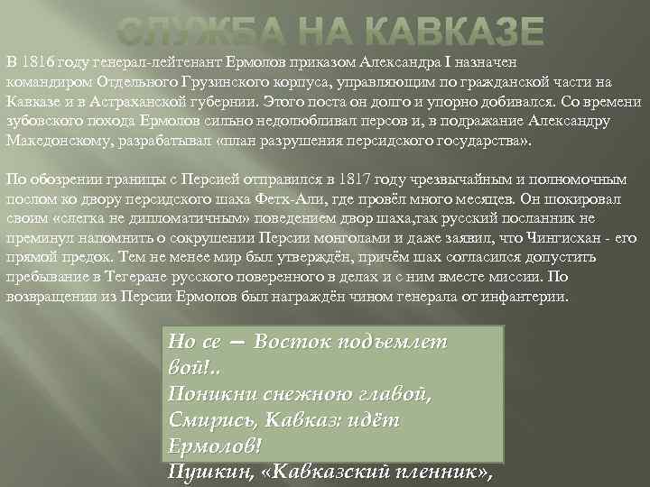 В 1816 году генерал-лейтенант Ермолов приказом Александра I назначен командиром Отдельного Грузинского корпуса, управляющим
