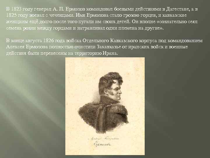В 1823 году генерал А. П. Ермолов командовал боевыми действиями в Дагестане, а в