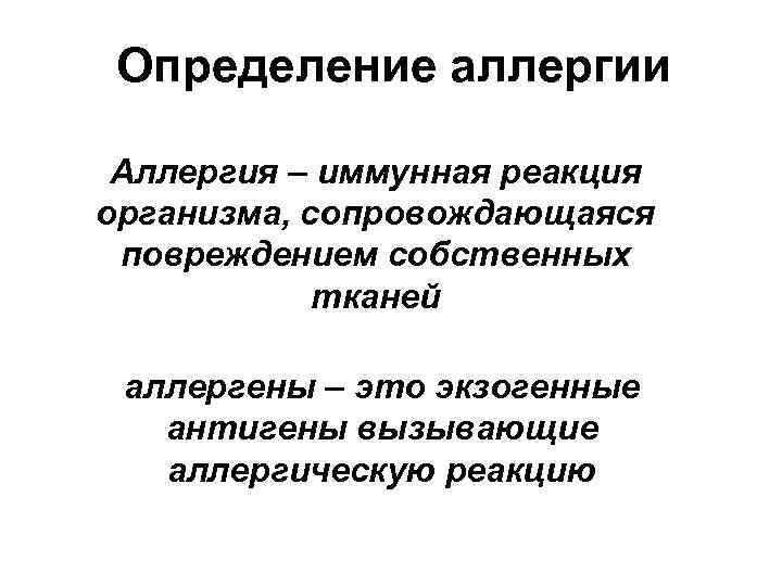 Определение аллергии Аллергия – иммунная реакция организма, сопровождающаяся повреждением собственных тканей аллергены – это