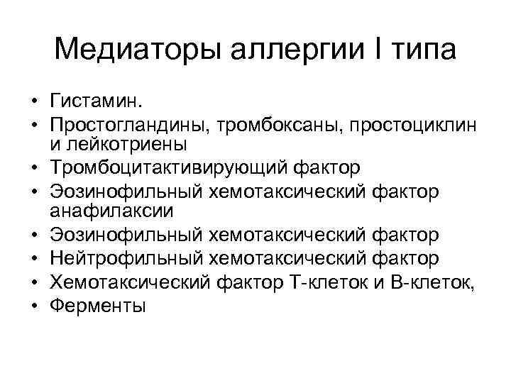 Медиаторы аллергии I типа • Гистамин. • Простогландины, тромбоксаны, простоциклин и лейкотриены • Тромбоцитактивирующий