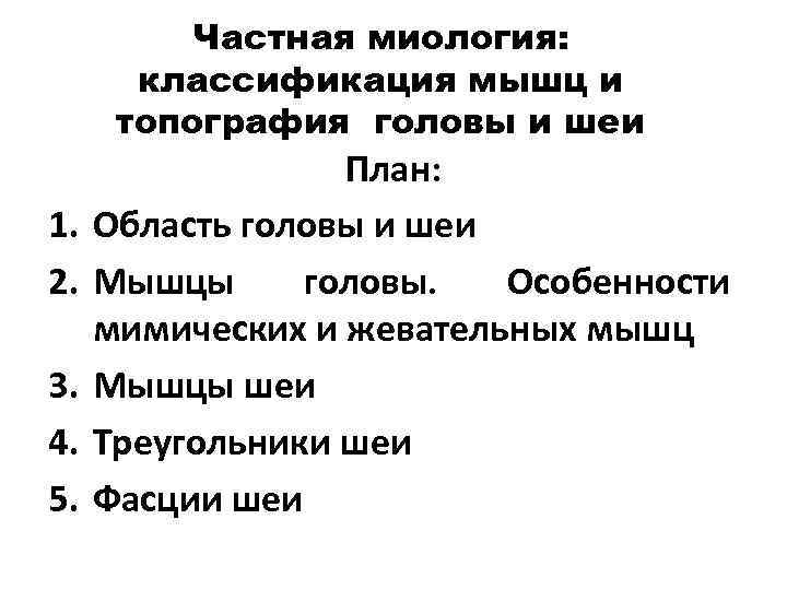 Частная миология: классификация мышц и топография головы и шеи 1. 2. 3. 4. 5.