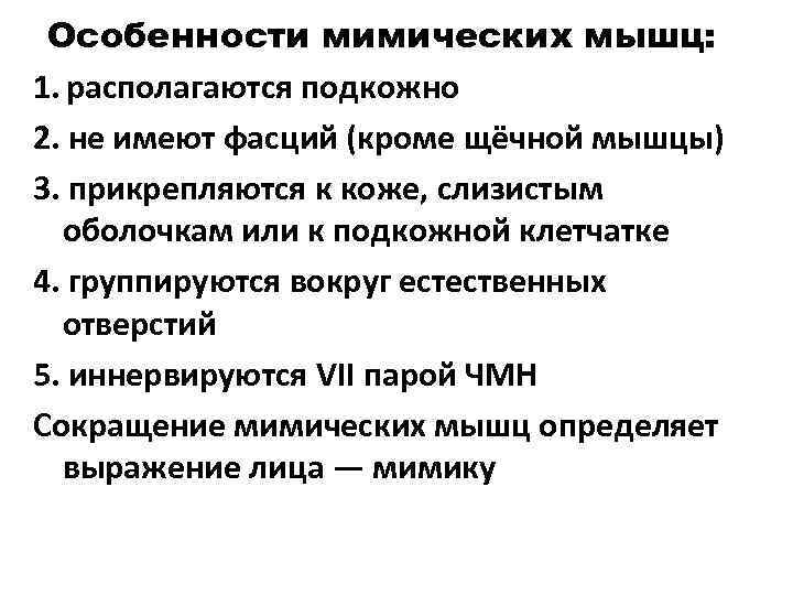 Особенности мимических мышц: 1. располагаются подкожно 2. не имеют фасций (кроме щёчной мышцы) 3.