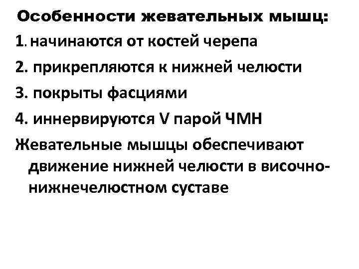 Особенности жевательных мышц: 1. начинаются от костей черепа 2. прикрепляются к нижней челюсти 3.