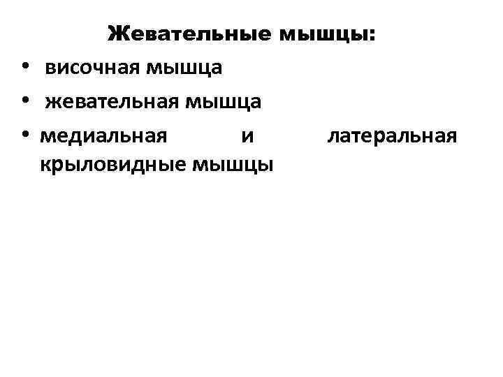 Жевательные мышцы: • височная мышца • жевательная мышца • медиальная и крыловидные мышцы латеральная