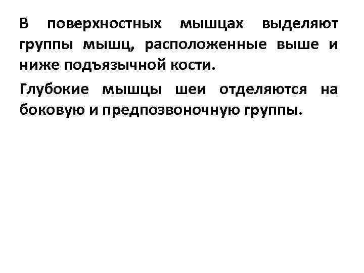 В поверхностных мышцах выделяют группы мышц, расположенные выше и ниже подъязычной кости. Глубокие мышцы