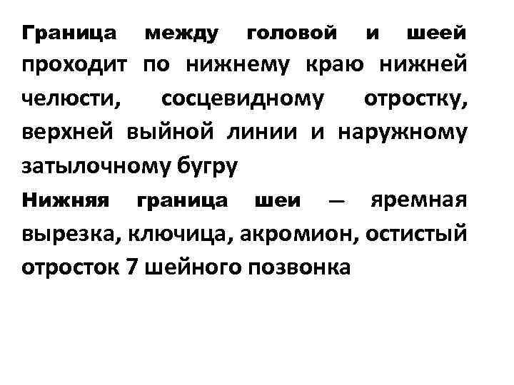 Граница между головой и шеей проходит по нижнему краю нижней челюсти, сосцевидному отростку, верхней