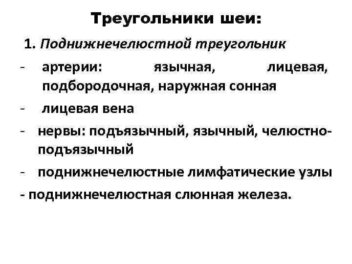 Треугольники шеи: 1. Поднижнечелюстной треугольник - артерии: язычная, лицевая, подбородочная, наружная сонная - лицевая