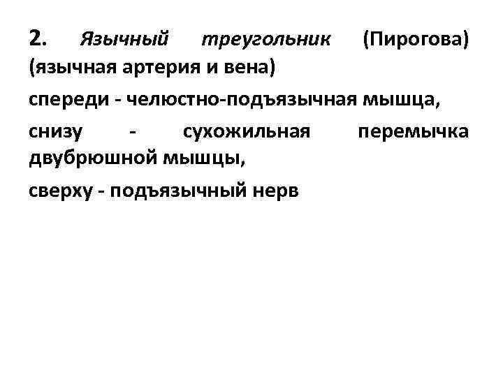 2. Язычный треугольник (Пирогова) (язычная артерия и вена) спереди - челюстно-подъязычная мышца, снизу сухожильная