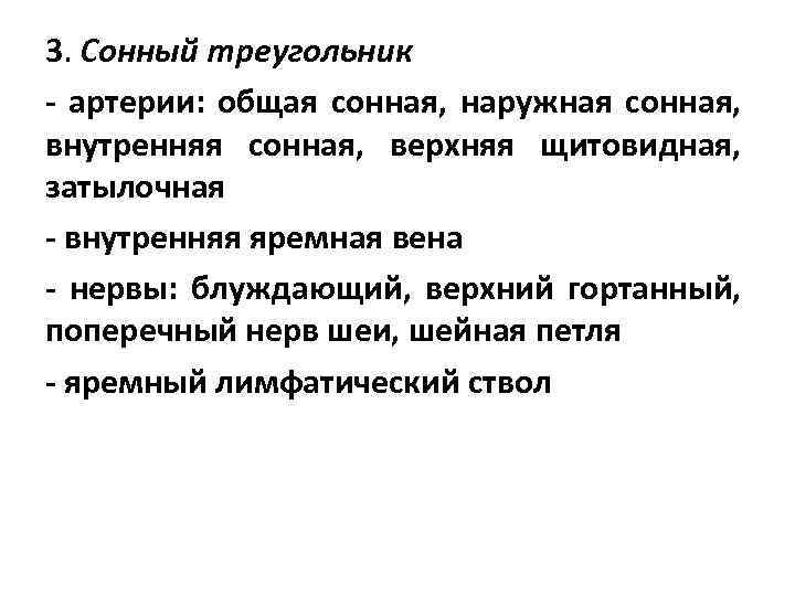 3. Сонный треугольник - артерии: общая сонная, наружная сонная, внутренняя сонная, верхняя щитовидная, затылочная