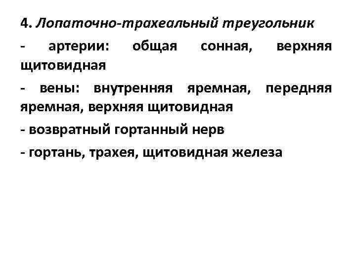 4. Лопаточно-трахеальный треугольник - артерии: общая сонная, верхняя щитовидная - вены: внутренняя яремная, передняя