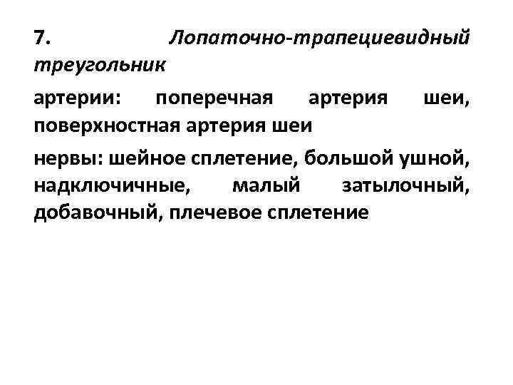 7. Лопаточно-трапециевидный треугольник артерии: поперечная артерия шеи, поверхностная артерия шеи нервы: шейное сплетение, большой