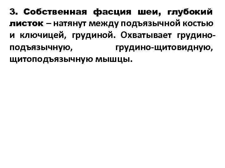 3. Собственная фасция шеи, глубокий листок – натянут между подъязычной костью и ключицей, грудиной.