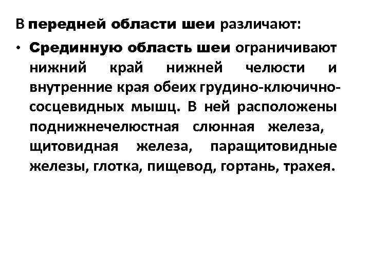В передней области шеи различают: • Срединную область шеи ограничивают нижний край нижней челюсти