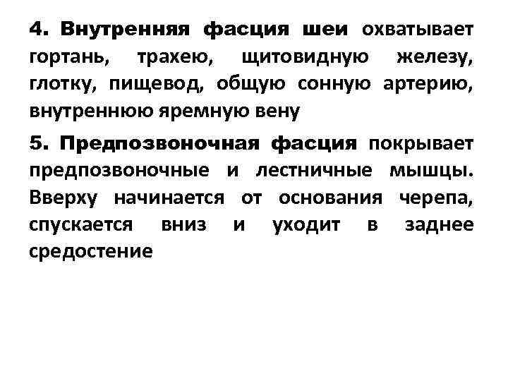 4. Внутренняя фасция шеи охватывает гортань, трахею, щитовидную железу, глотку, пищевод, общую сонную артерию,