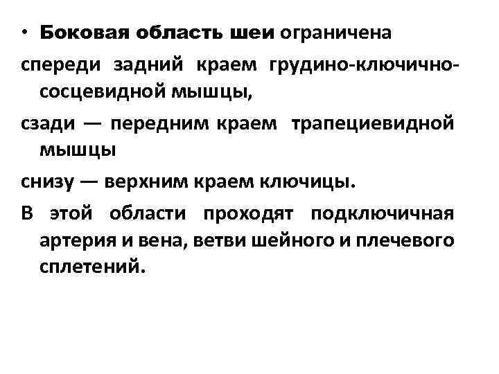  • Боковая область шеи ограничена спереди задний краем грудино-ключичнососцевидной мышцы, сзади — передним