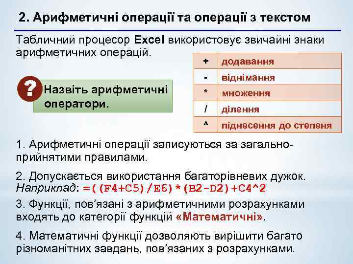 2. Арифметичні операції та операції з текстом Табличний процесор Excel використовує звичайні знаки арифметичних