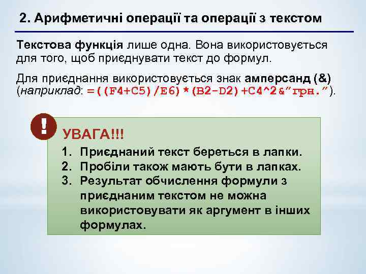 2. Арифметичні операції та операції з текстом Текстова функція лише одна. Вона використовується для