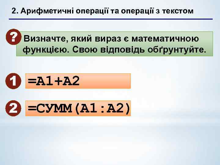 2. Арифметичні операції та операції з текстом ? Визначте, який вираз є математичною функцією.