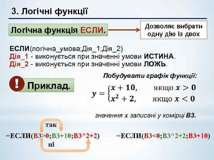 3. Логічні функції Логічна функція ЕСЛИ. Дозволяє вибрати одну дію із двох ЕСЛИ(логічна_умова; Дія_1;