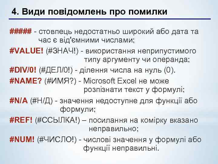 4. Види повідомлень про помилки ##### - стовпець недостатньо широкий або дата та час