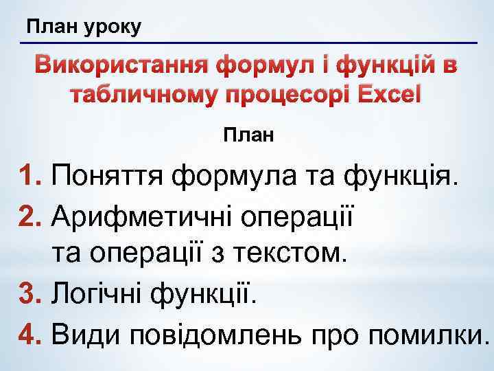 План уроку Використання формул і функцій в табличному процесорі Excel План 1. Поняття формула