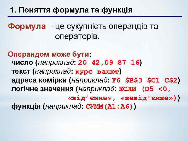 1. Поняття формула та функція Формула – це сукупність операндів та операторів. Операндом може