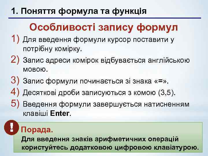 1. Поняття формула та функція Особливості запису формул 1) Для введення формули курсор поставити