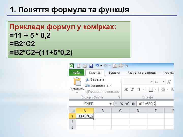 1. Поняття формула та функція Приклади формул у комірках: =11 + 5 * 0,