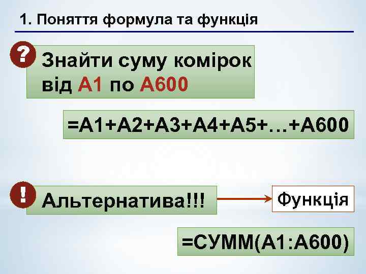 1. Поняття формула та функція ? Знайти суму комірок від А 1 по А