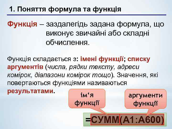 1. Поняття формула та функція Функція – заздалегідь задана формула, що виконує звичайні або