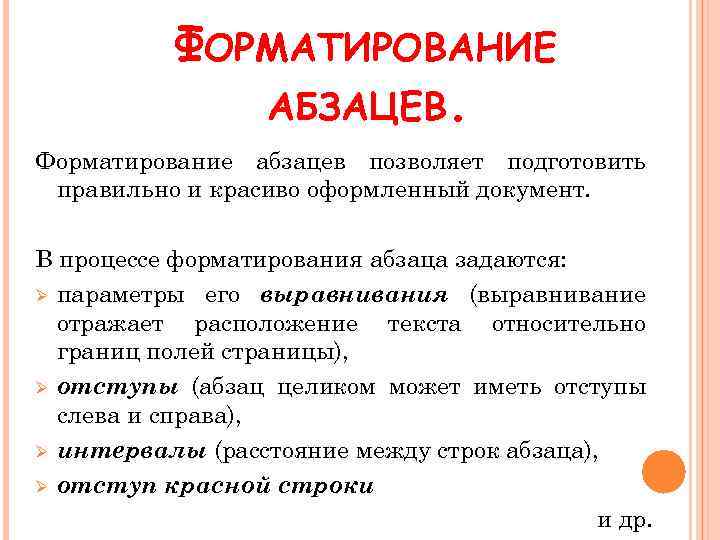 ФОРМАТИРОВАНИЕ АБЗАЦЕВ. Форматирование абзацев позволяет подготовить правильно и красиво оформленный документ. В процессе форматирования