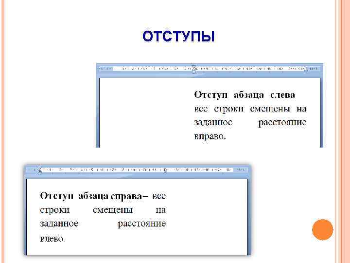 Без абзаца. Отступ слева. Отступы слева и справа. Абзацный отступ слева. Отступы абзаца слева и справа.