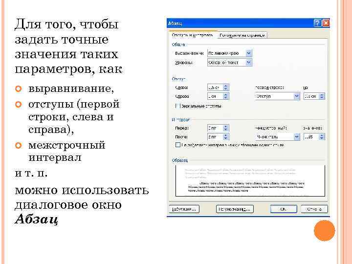 Задать точно. Для создания отступа первой строки применяется. Отступы слева и справа. Отступ слева. Для создания отступа первой строки применяется клавиша.