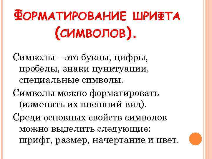 ФОРМАТИРОВАНИЕ ШРИФТА (СИМВОЛОВ). Символы – это буквы, цифры, пробелы, знаки пунктуации, специальные символы. Символы