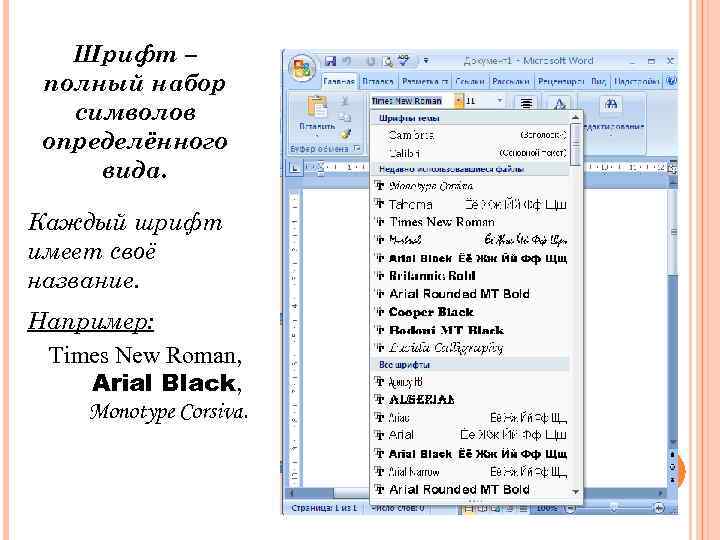 Шрифт – полный набор символов определённого вида. Каждый шрифт имеет своё название. Например: Times