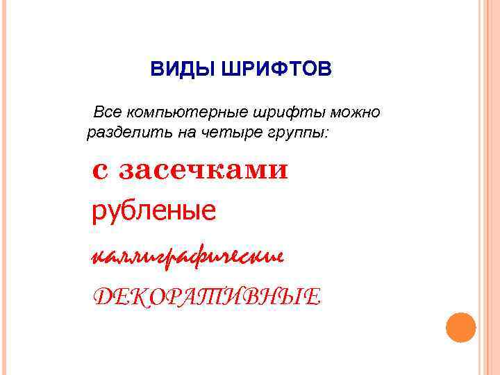 ВИДЫ ШРИФТОВ Все компьютерные шрифты можно разделить на четыре группы: с засечками рубленые каллиграфические