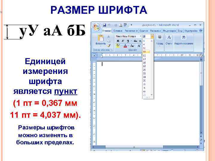 РАЗМЕР ШРИФТА у. У а. А б. Б Единицей измерения шрифта является пункт (1