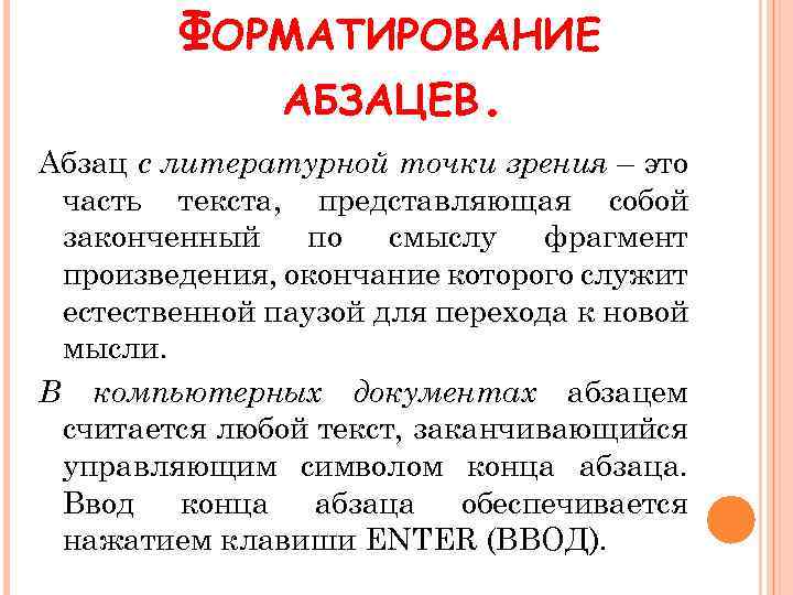 ФОРМАТИРОВАНИЕ АБЗАЦЕВ. Абзац с литературной точки зрения – это часть текста, представляющая собой законченный