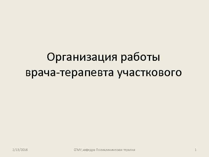 Организация работы врача-терапевта участкового 2/13/2018 СГМУ, кафедра Поликлиническая терапия 1 