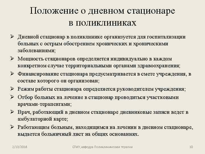 Положение о дневном стационаре в поликлиниках Ø Дневной стационар в поликлинике организуется для госпитализации