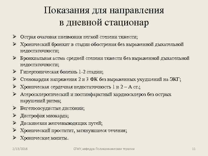 Показания для направления в дневной стационар Ø Острая очаговая пневмония легкой степени тяжести; Ø