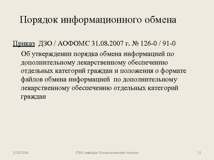 Порядок информационного обмена Приказ ДЗО / АОФОМС 31. 08. 2007 г. № 126 -0