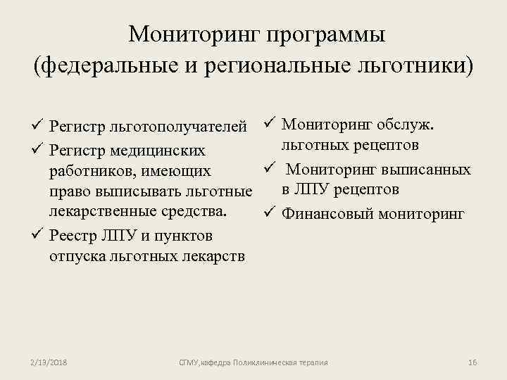 Мониторинг программы (федеральные и региональные льготники) ü Регистр льготополучателей ü Мониторинг обслуж. льготных рецептов