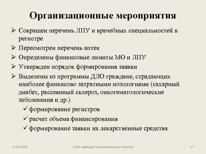 Организационные мероприятия Ø Сокращен перечень ЛПУ и врачебных специальностей в регистре Ø Пересмотрен перечень