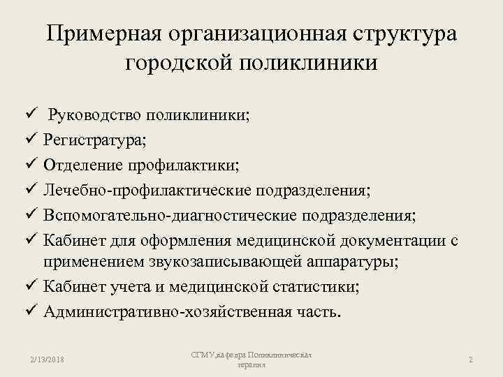 Примерная организационная структура городской поликлиники ü Руководство поликлиники; ü Регистратура; ü Отделение профилактики; ü